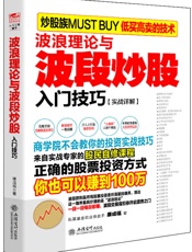 擒住大牛——波浪理论与波段炒股入门技巧 - 荣千主编 康成福著