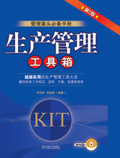 生产管理工具箱_第2版