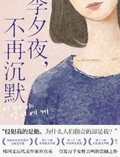 《李夕夜，不再沉默》---崔真英