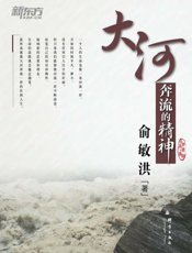 大河奔流的精神