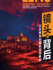 镜头的背后——王永辉风光摄影实战解析 - 王永辉