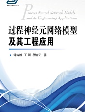 过程神经元网络模型及其工程应用 - 钟诗胜,丁刚,付旭云