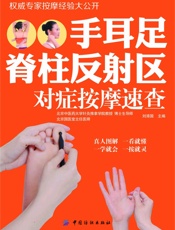 手耳足脊柱反射区对症按摩速查