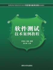 软件测试技术案例教程