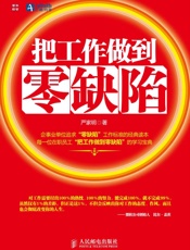 把工作做到零缺陷