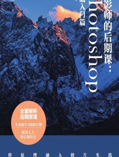 摄影师的后期课：Photoshop基础入门篇 - 郑志强