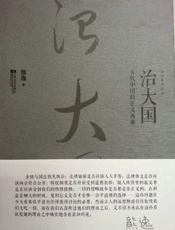 治大国_古代中国的正义两难 (知识生产文丛) - 熊逸