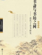 书斋与书坊之间_清代子弟书研究