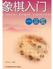 象棋入门一本通