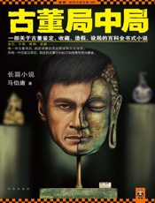 古董局中局-马伯庸