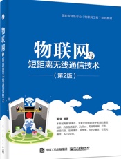 物联网与短距离无线通信技术