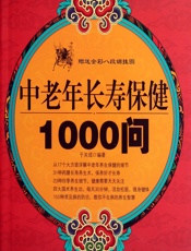 中老年长寿保健1000问 - 于关成