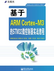 信盈达技术创新系列图书_基于ARMCortex-M3的STM32微控制器实战教程