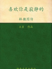 喜欢你是寂静的 林徽因传-王臣