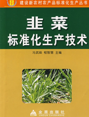 韭菜标准化生产技术