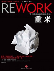 重来 更为简单有效的商业思维-贾森弗里德