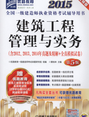 2015全国一级建造师执业资格考试辅导用书—建筑工程管理与实务