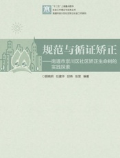 规范与循证矫正