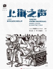 上海之声：二战时期来华犹太流亡者的心声