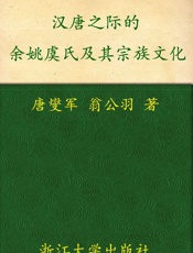 汉唐之际的余姚虞氏及其宗族文化