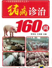 猪病诊治160问