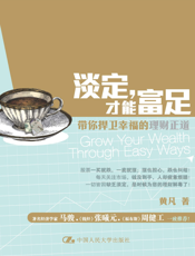 淡定，才能富足_带你捍卫幸福的理财正道
