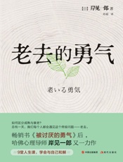 老去的勇气