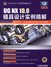 UG_NX_10.0模具设计实例精解
