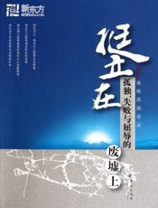 挺立在孤独、失败与屈辱的废墟上