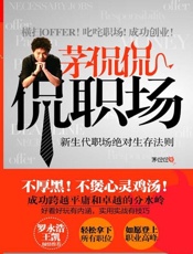 茅侃侃，侃职场-茅侃侃