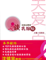 沈镇宙教授谈乳腺癌