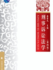 刑事诉讼法学 - 樊崇义