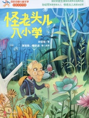 怪老头儿入小学