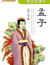 我爱学国学：孟子
