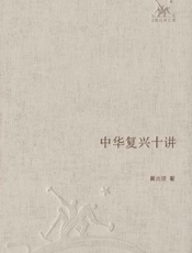 中华复兴十讲