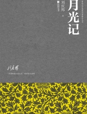 月光记