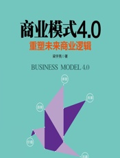 商业模式4.0——重塑未来商业逻辑 - 梁宇亮