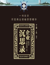企业沉思录 - 李上卿 丁艳