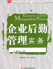 企业后勤管理实务