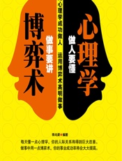 做人要懂心理学 做事要讲博弈术 - 李问渠