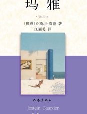 玛雅（贾德名作系列） - 乔斯坦·贾德