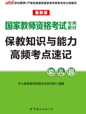 中公版·2016国家教师资格考试专用教材_保教知识与能力高频考点速记·幼儿园 -.epub