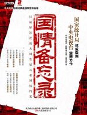 国情备忘录 - 央视《国情备忘录》项目组