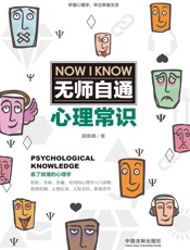 无师自通心理常识