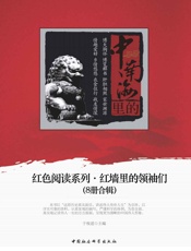 红色阅读系列·红墙里的领袖们