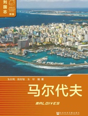 列国志_马尔代夫