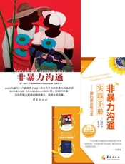 非暴力沟通+非暴力实践手册：爱的语言练习本