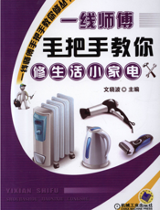 一线师傅手把手教你修生活小家电