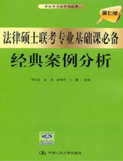 法律硕士联考专业基础课必备经典案例分析