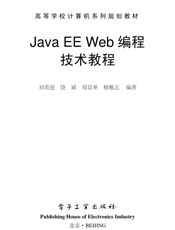 《Java EE Web 编程技术教程》
